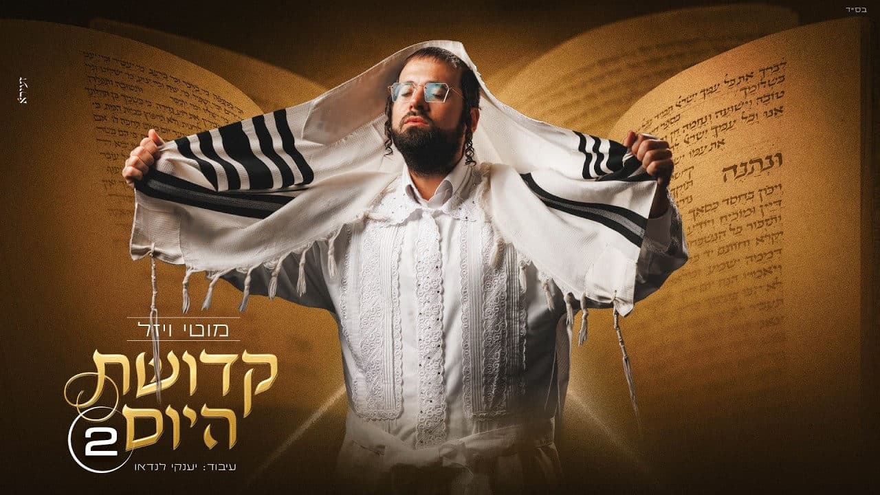 Motty Wiesel - Kdushas Hayom 2