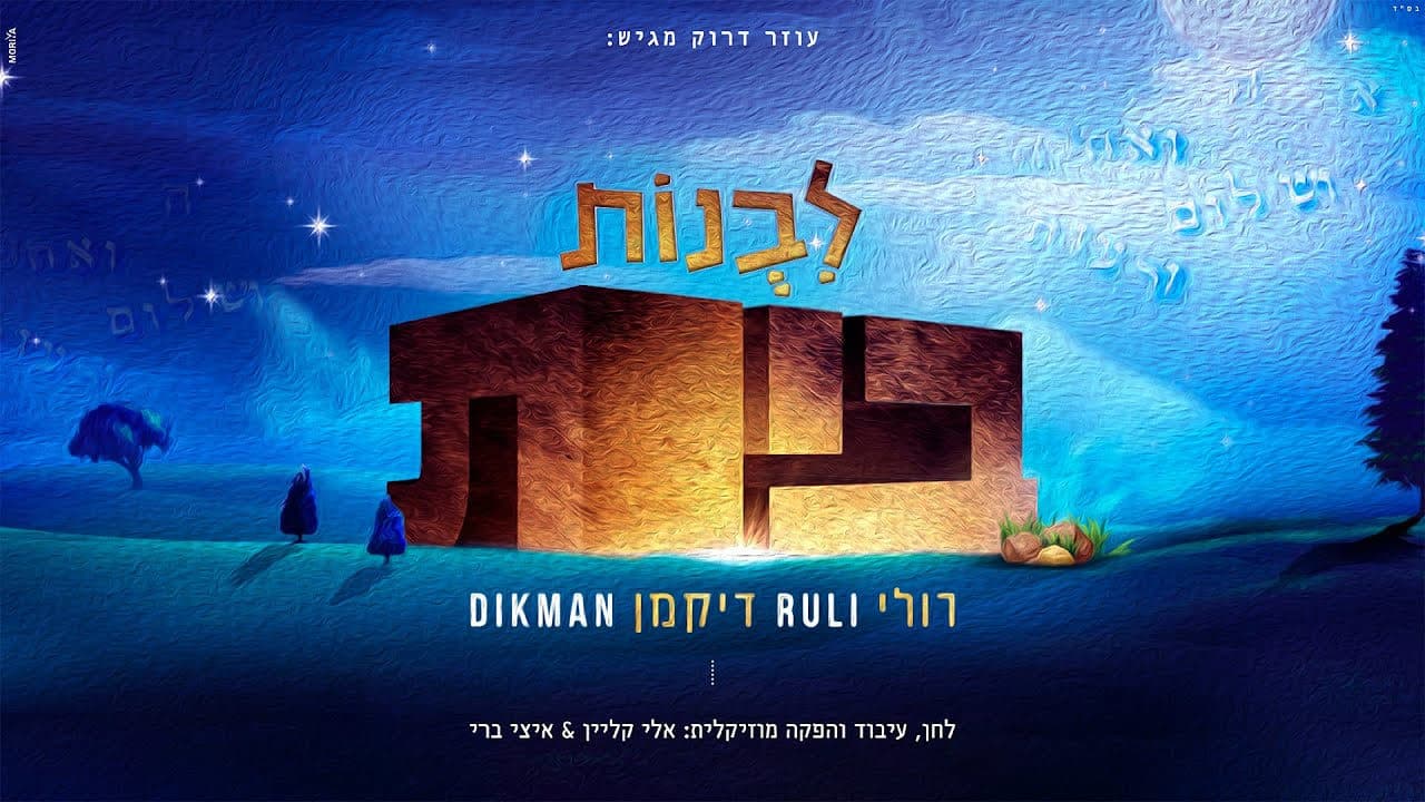 Ruli Dikman - Livnos Bayis