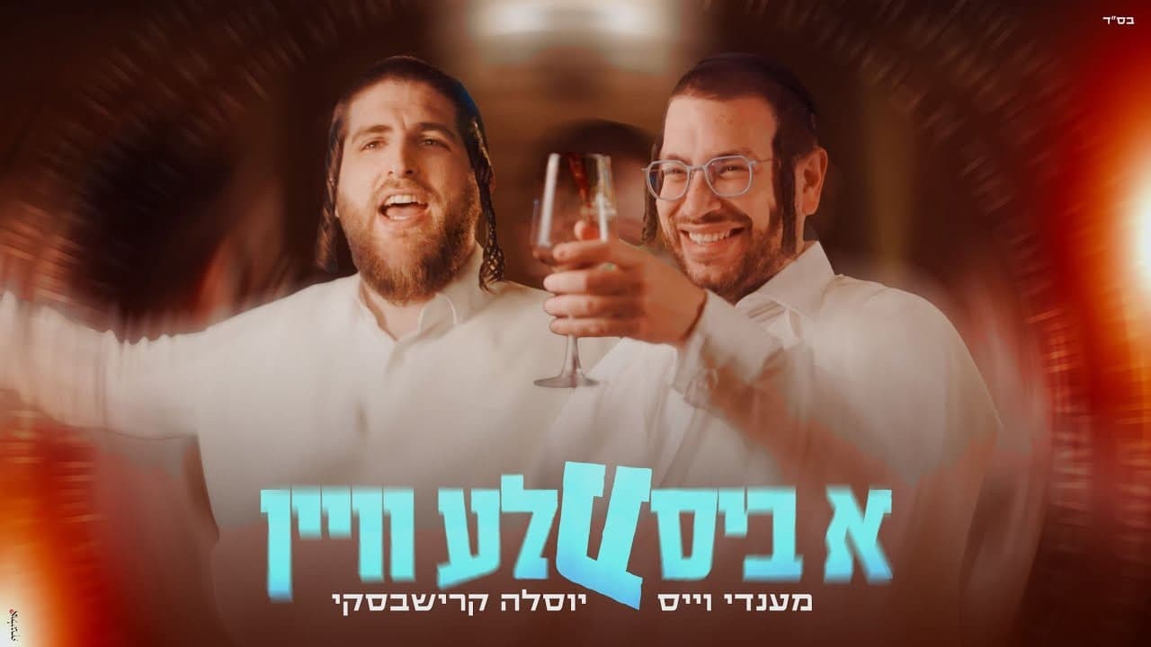 Mendy Weiss & Yosele Krishevsky - A Bisele Vaan