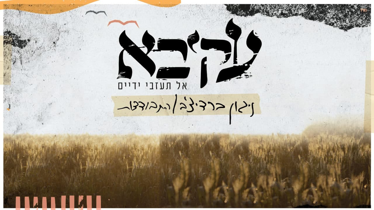 Akiva - Nigun Barditchev