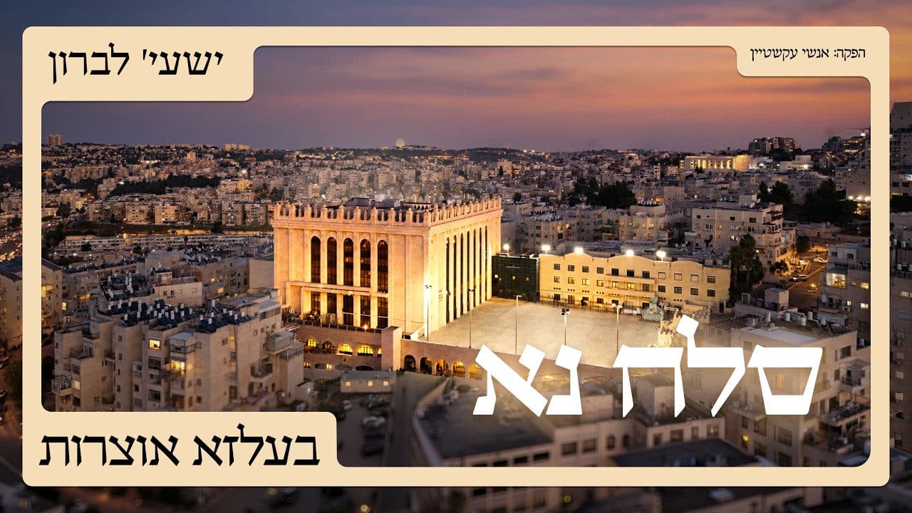 Shaya Lebron - Slach Nu (Belz Oitzres)