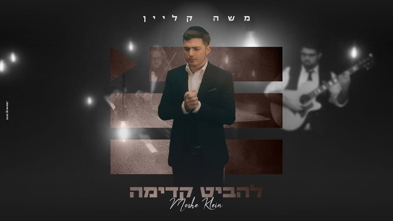Moshe Klein - Lehabit Kadima