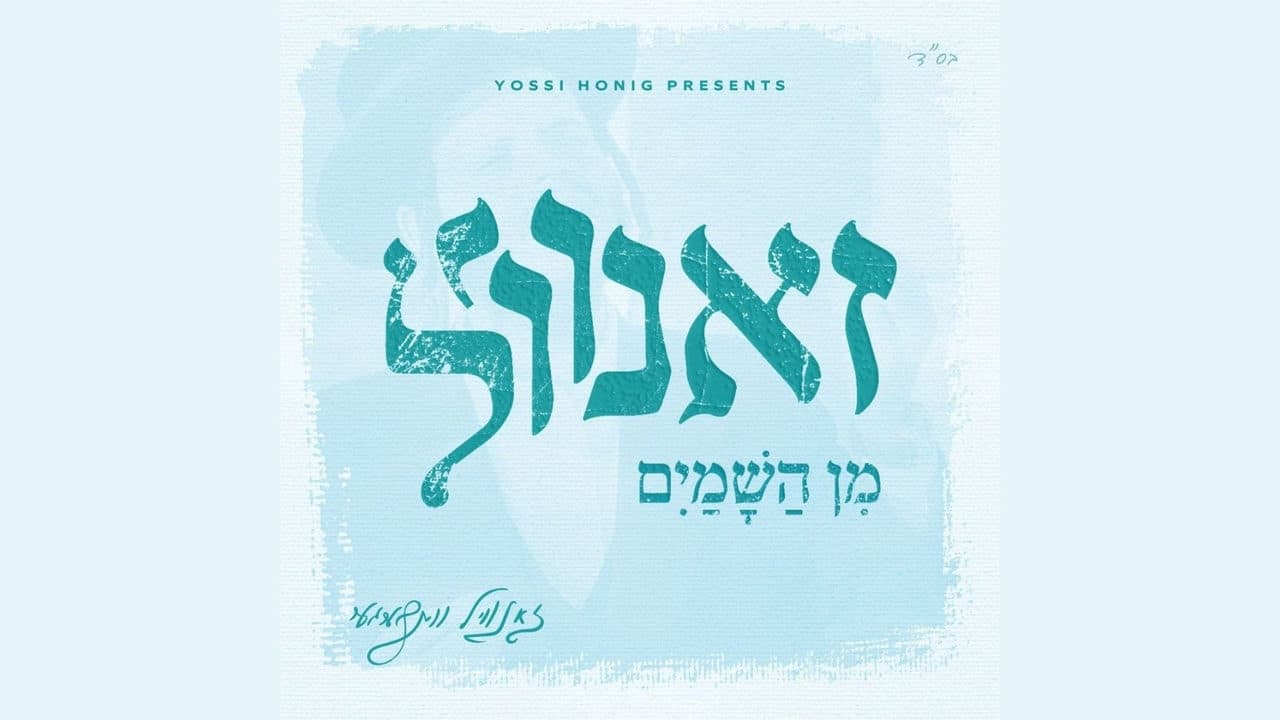 Zanvil Weinberger - Min Hashamayim (Album Preview)