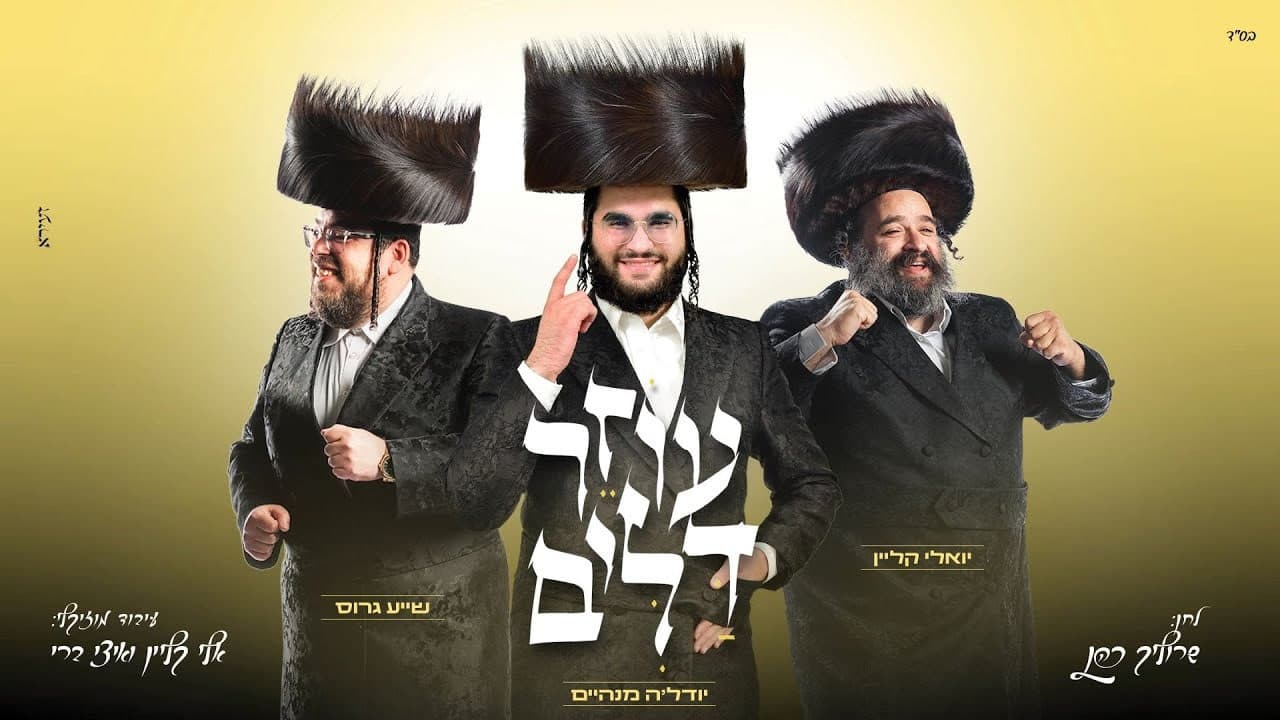 Yehuda Manheim, Yoely Klein & Shaya Gross - Oizer Dalim