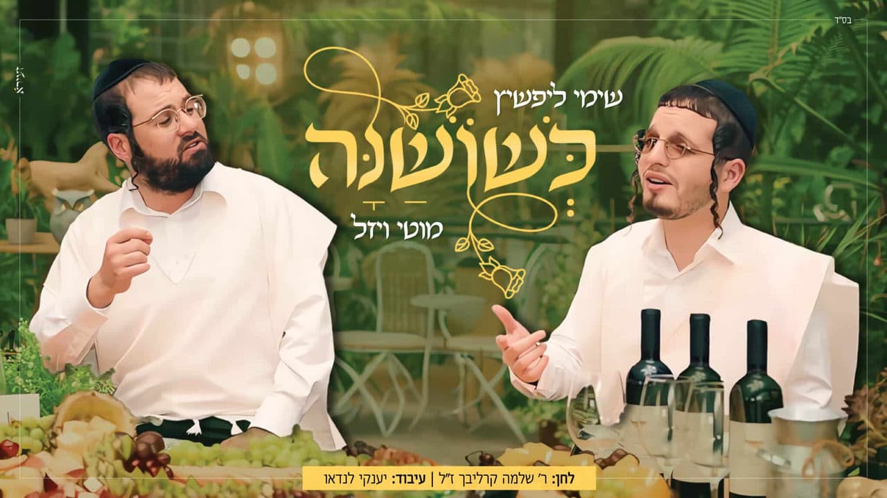 Shimmy Lipschitz & Motty Wiesel - K'shoshano