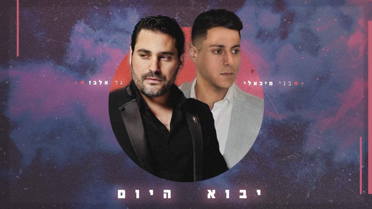 Gad Elbaz & Benny Michaeli - Yavo Hayom