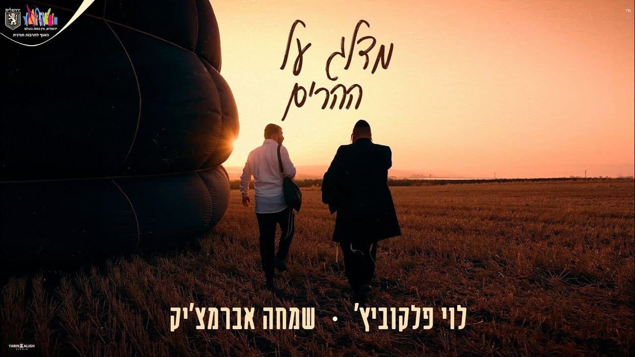Simcha Abramchik & Levy Falkowitz - Medaleg