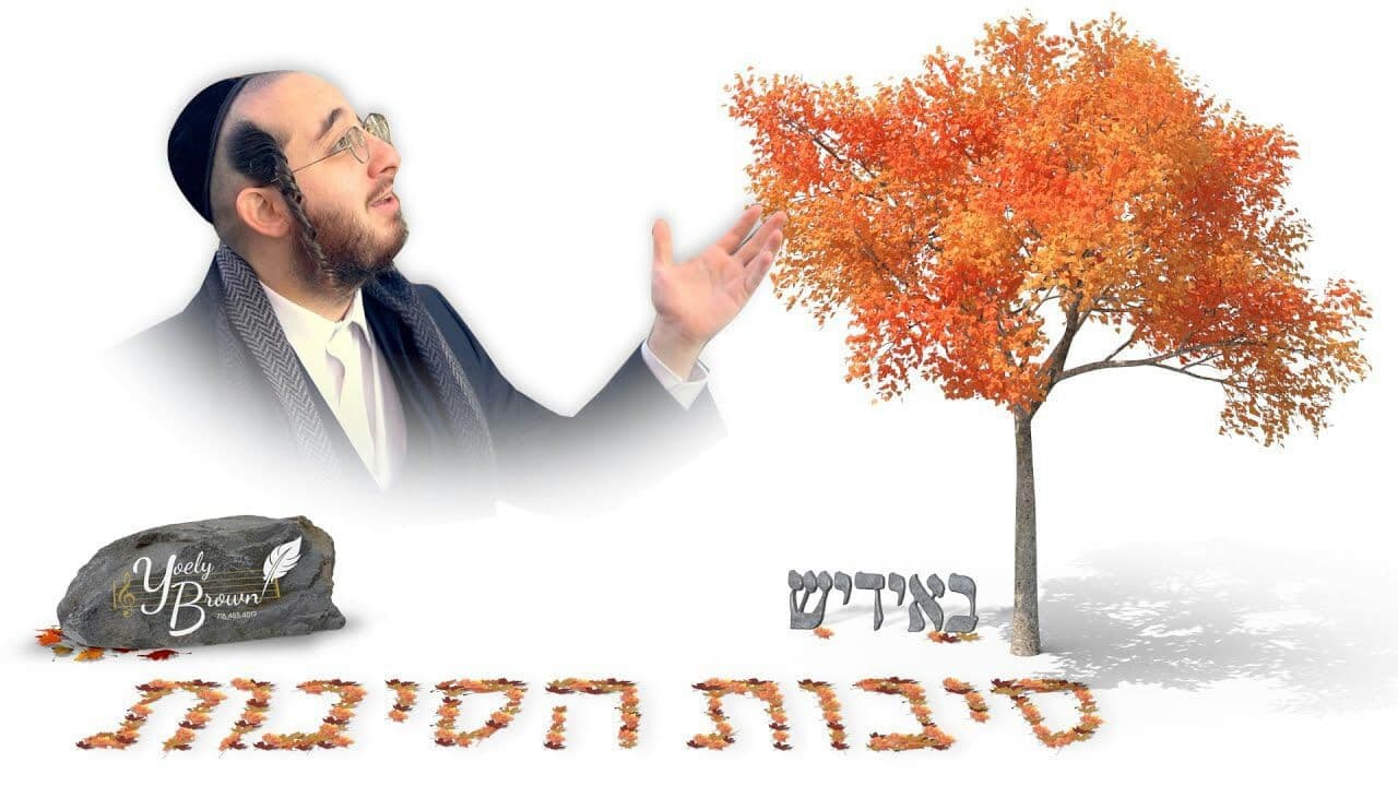 Yoely Brown - Sibat Hasibot (Yiddish)