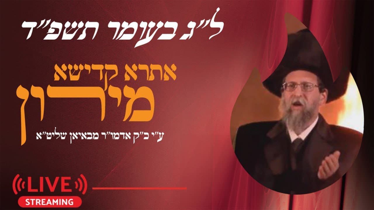 Lag Baomer 2024 - Live Streams