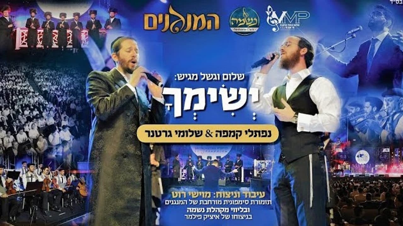 Shloime Gertner & Naftali Kempeh - Yesimcha