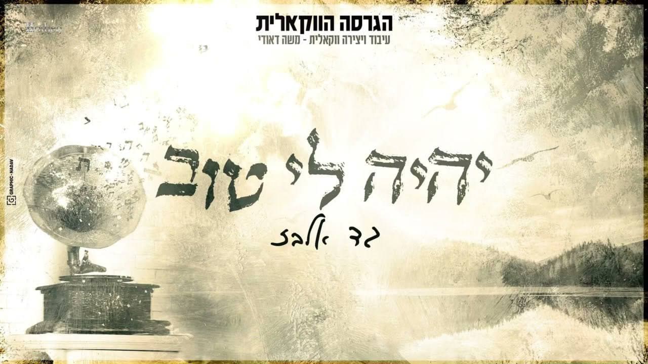 Gad Elbaz - Yiyeh Li Tov (Vocal)