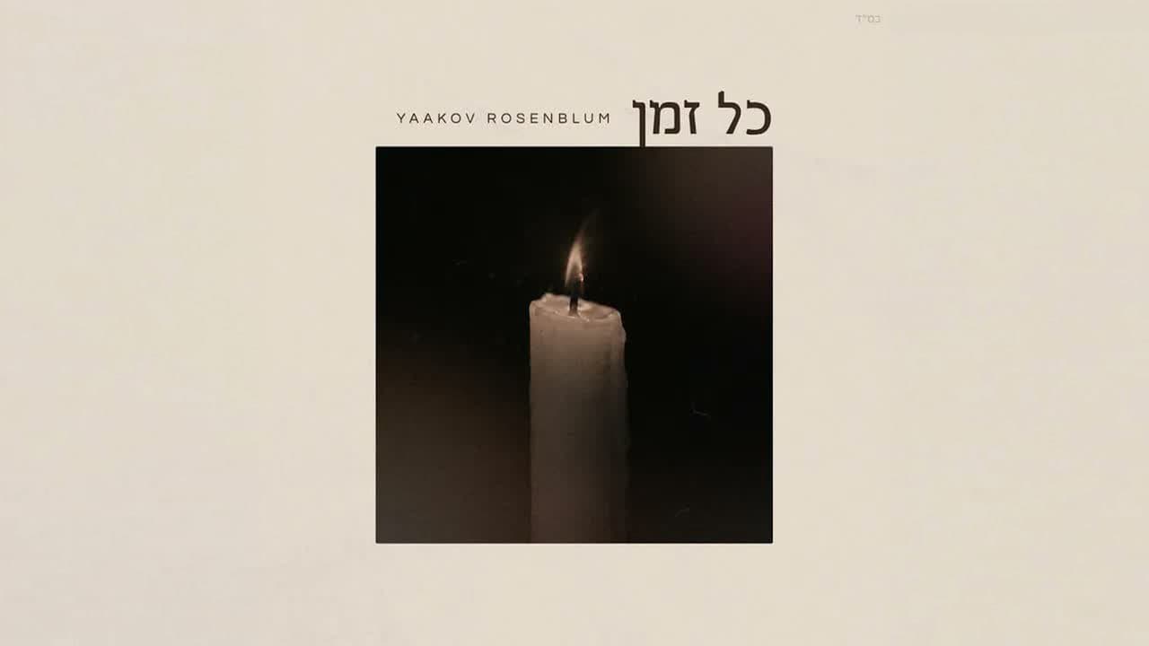 Yaakov Rosenblum - Kol Zman