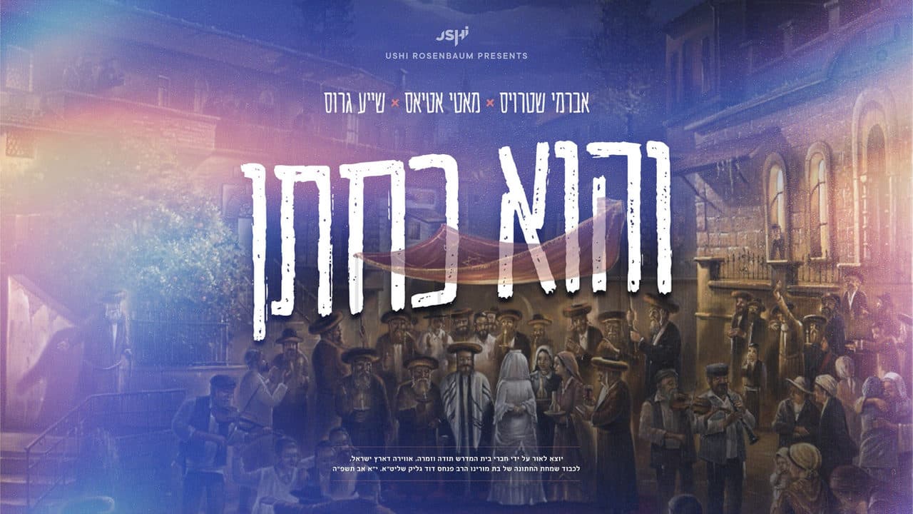 Motty Atias, Avrumy Straus & Shaya Gross - V'hee Kechoson