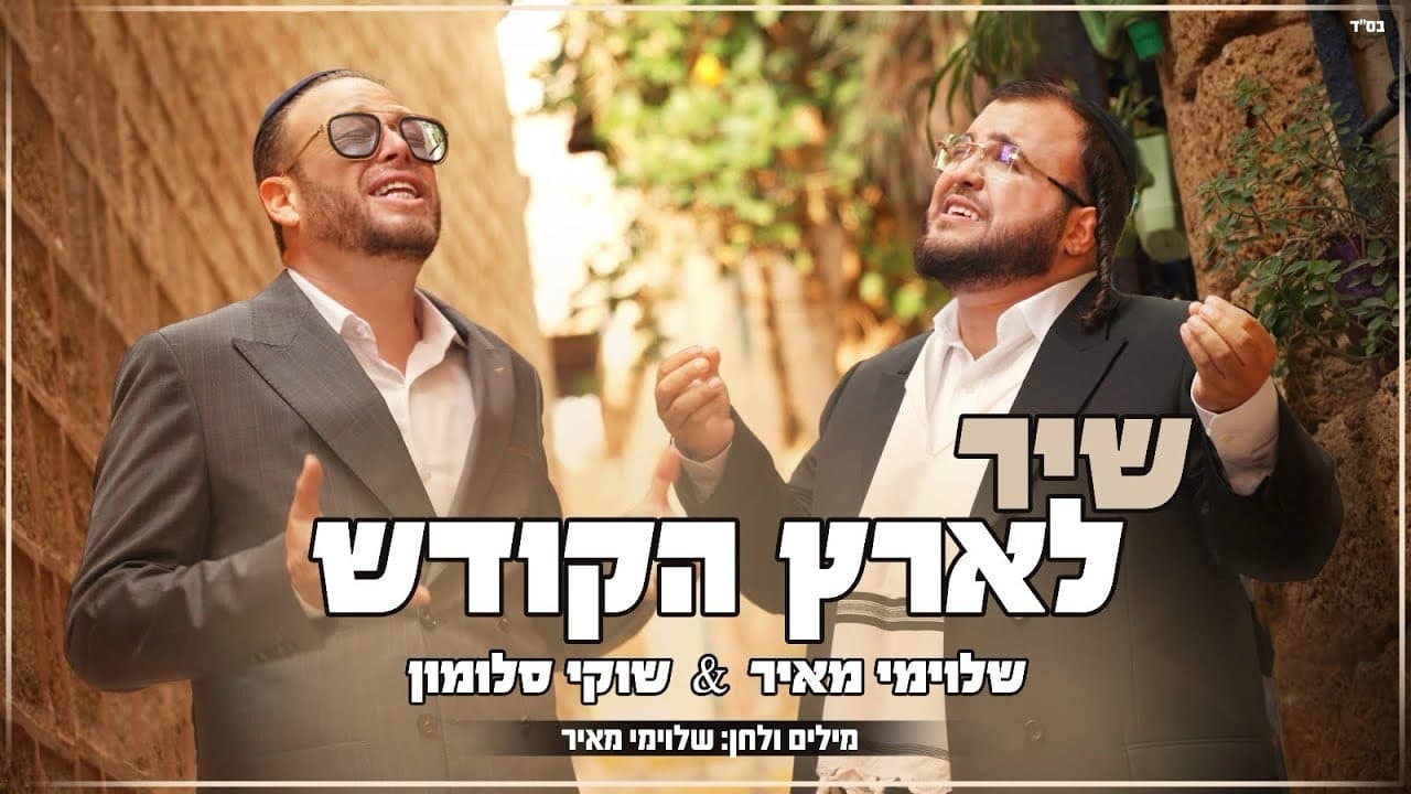 Shuki Salomon & Shloime Meir - Shir L'Eretz HaKodesh