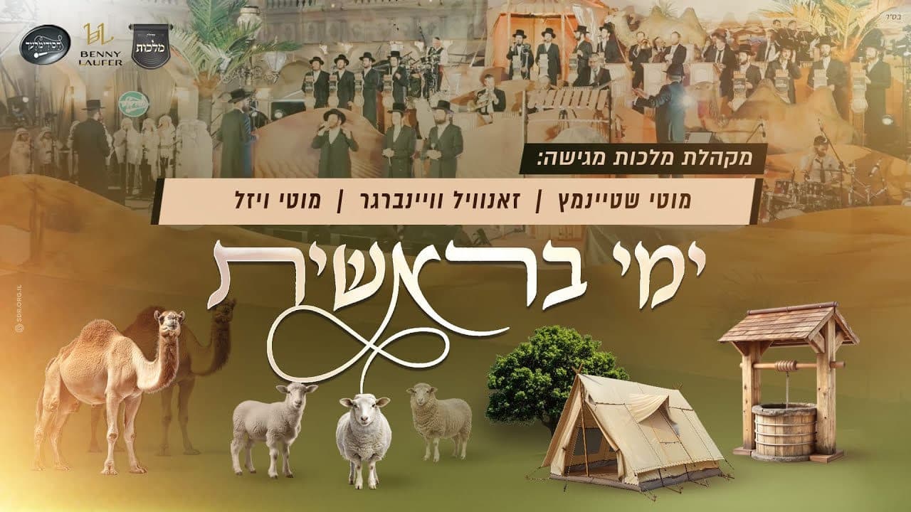Zanvil Weinberger, Motty Steinmetz & Motty Wiesel - Yemei Bereishis