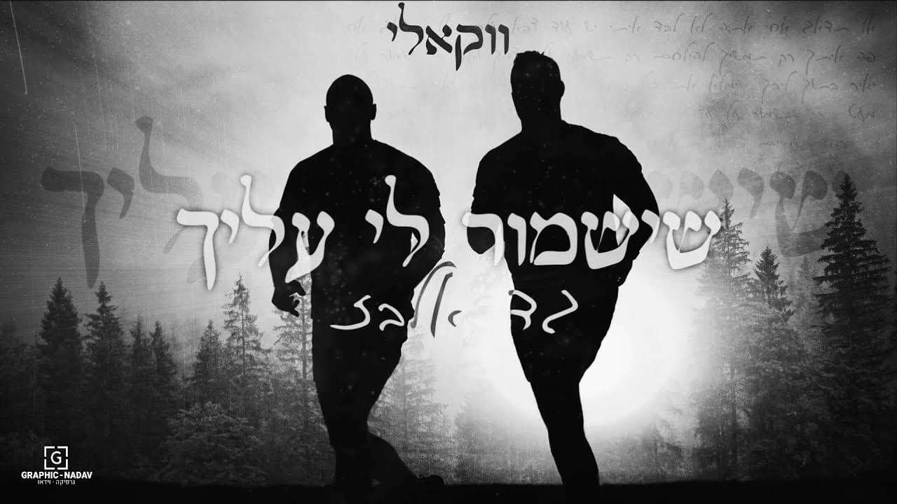 Gad Elbaz - Sheyishmor (Vocal)