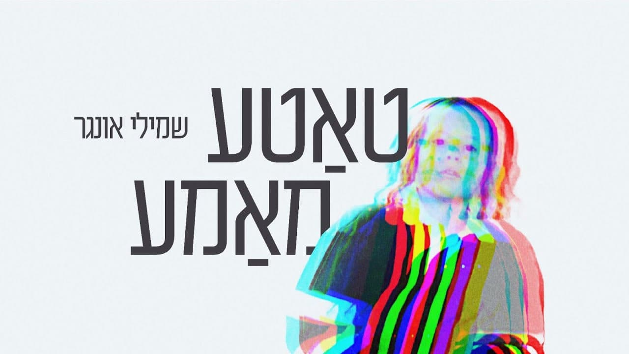 Shmueli Ungar - Tatte