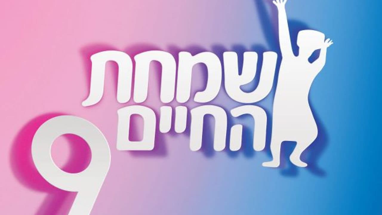 - Simchas Hachaim 9 (Album Preview)