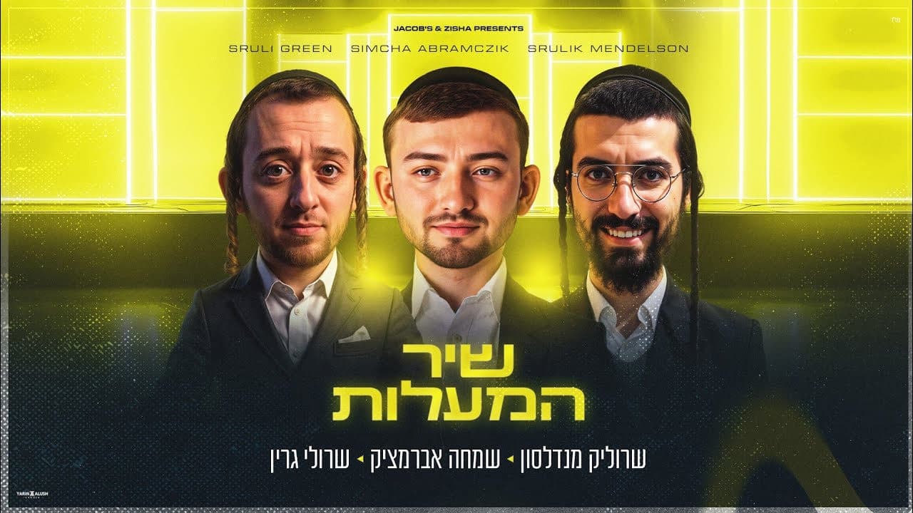 Sruly Green & Simcha Abramchik - Shir Hamaalos