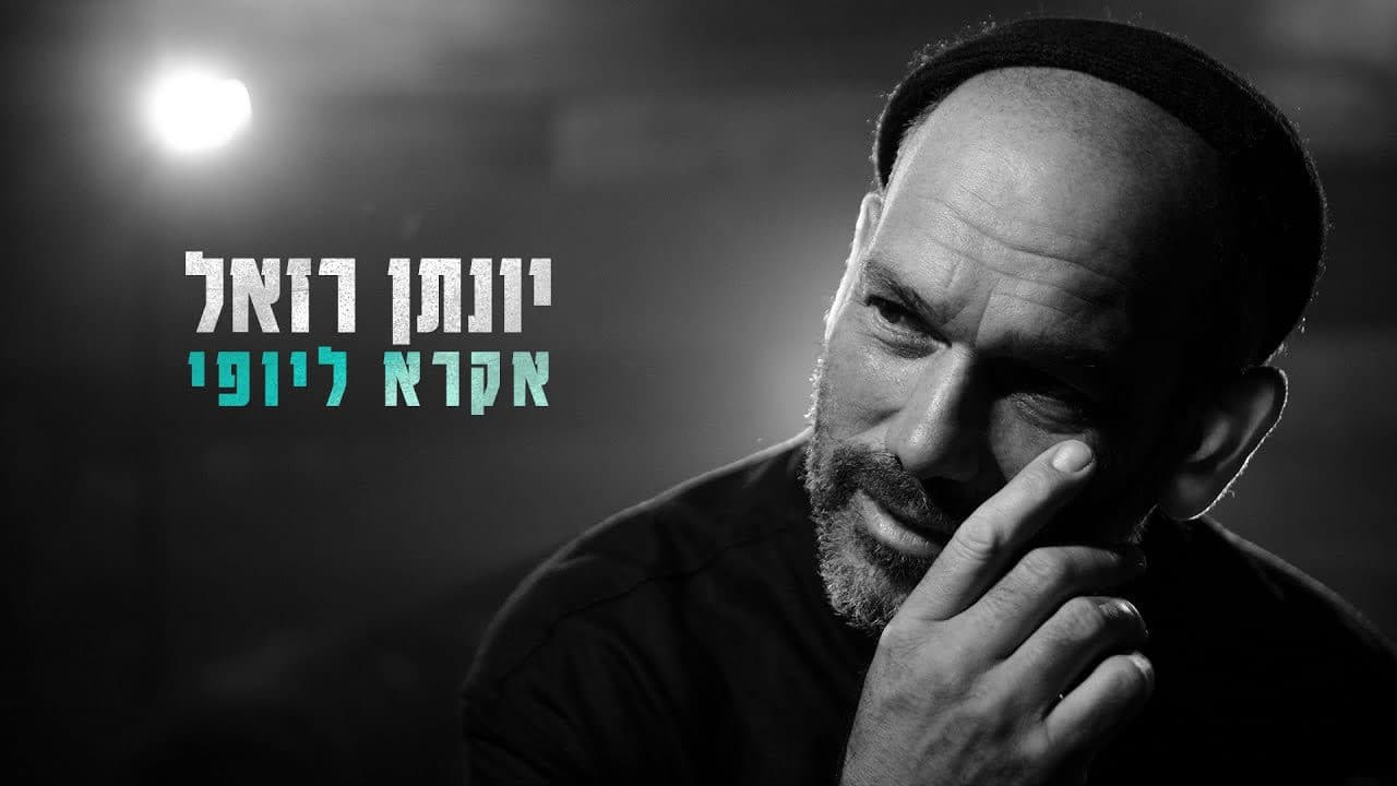 Yonatan Razel - Ekra Layofi