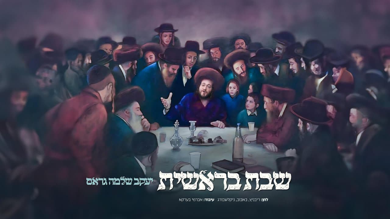 Yakov Shlomo Gross - Shabbos Breishis