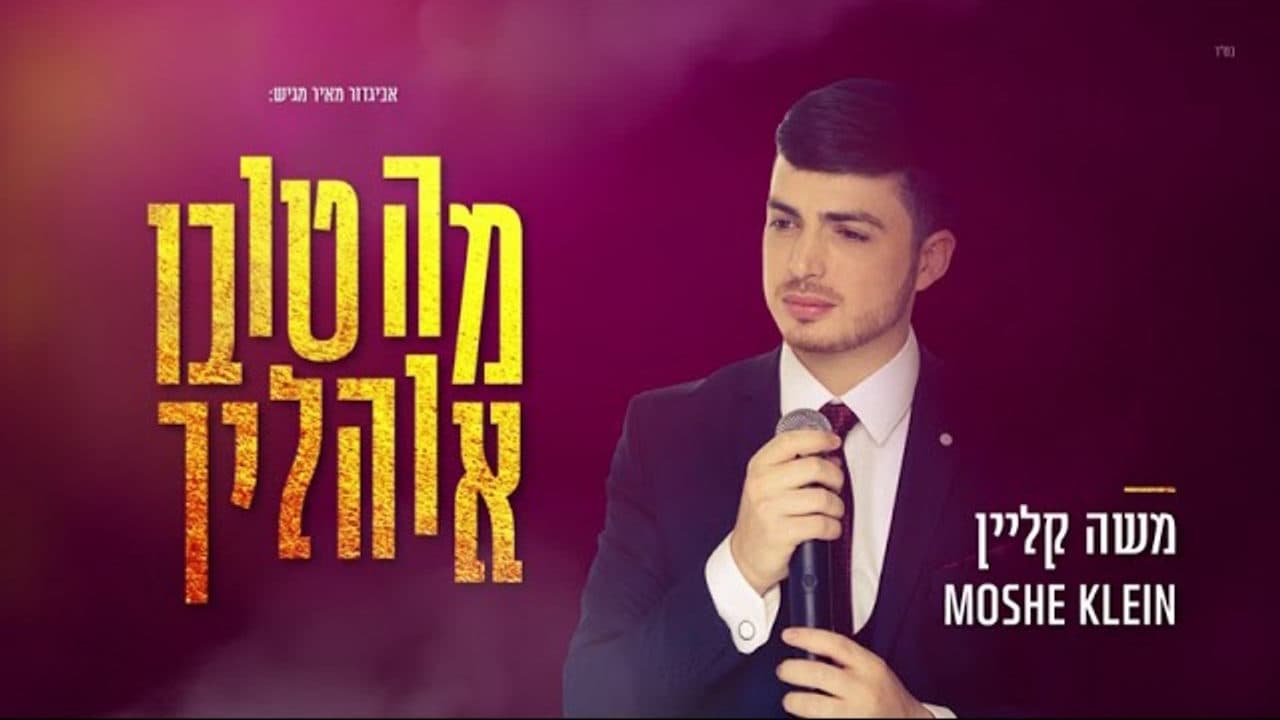 Moshe Klein - Ma Tovu