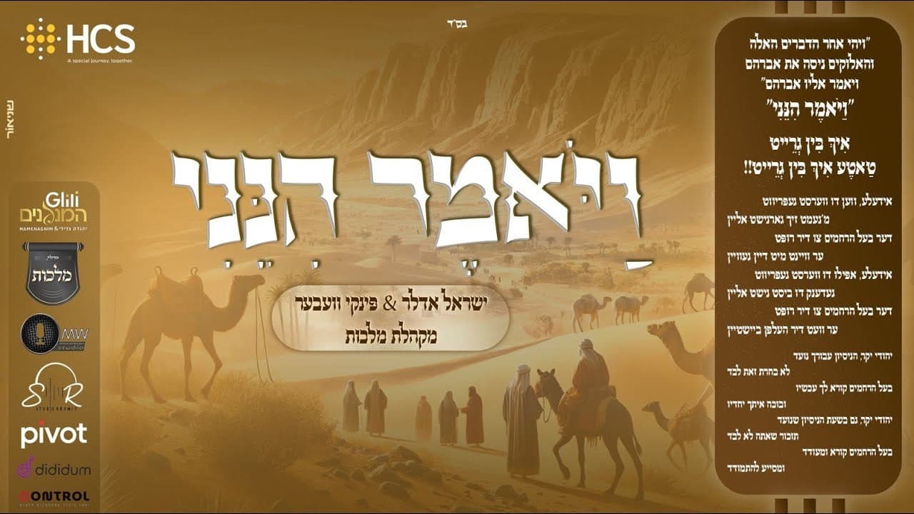 Yisroel Adler & Pinky Weber - Vayomer Hineini