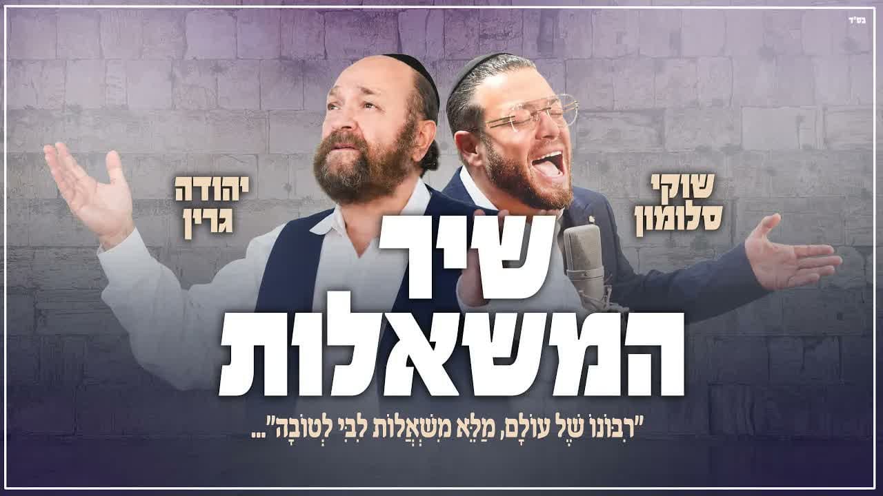 Shuki Salomon & Yehuda Green - Shir Hamishalot