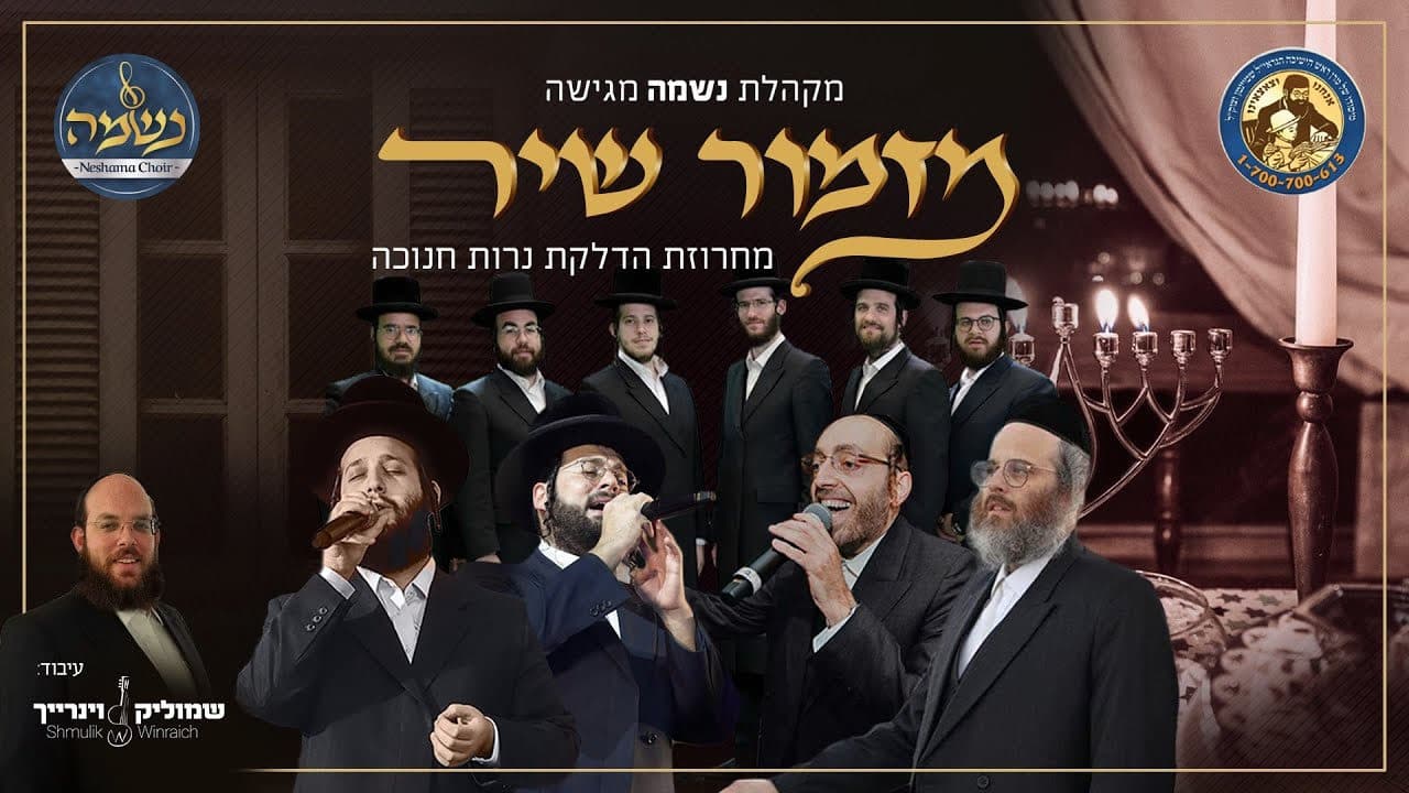 Dudi Kalish, Motty Wiesel, Ahrele Samet & Moshe Duvid Weissmandel - Mizmor Shir Medley