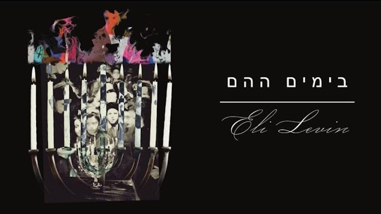 Eli Levin - Bayomim Hohiem