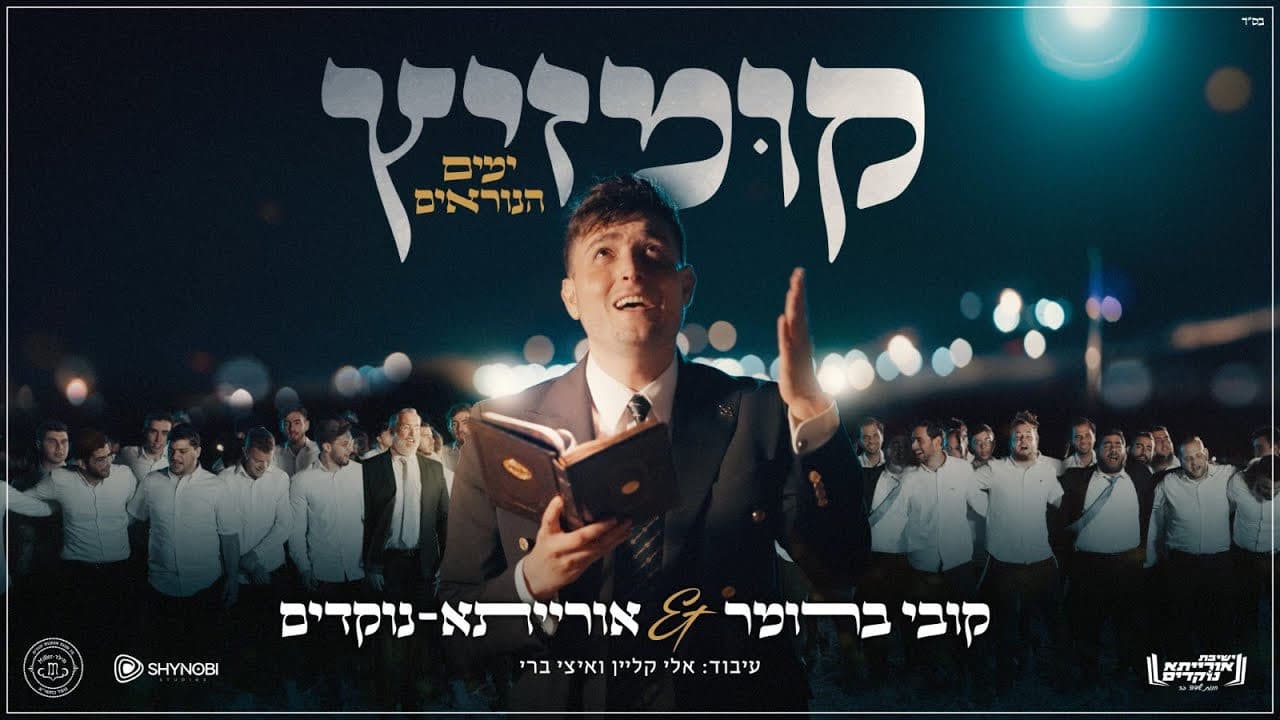 Kobi Brummer - Kumzitz Yamim Noraim