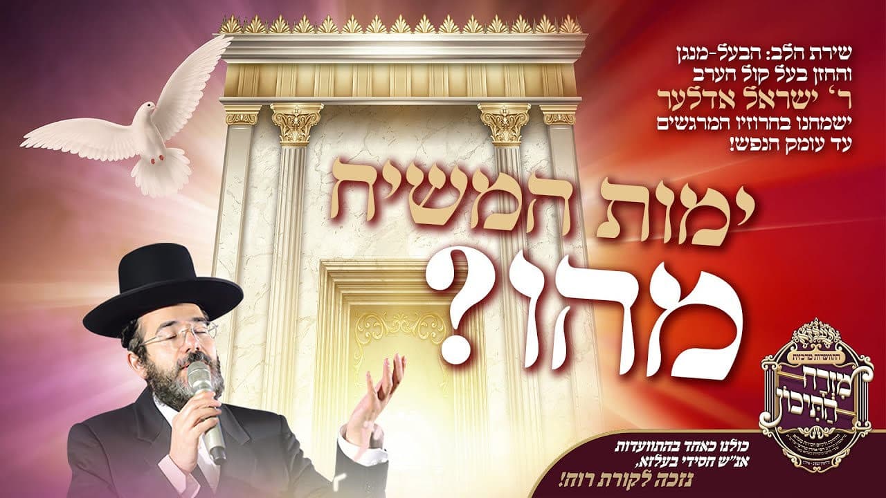 Yisroel Adler & Shir Vshevach Boys Choir - Yemos Hamoshiach