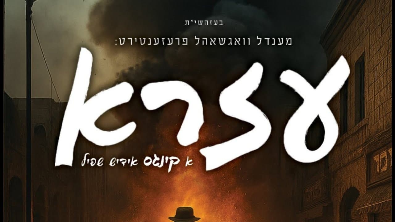 Motty Ilowitz - Ezra Theme Song