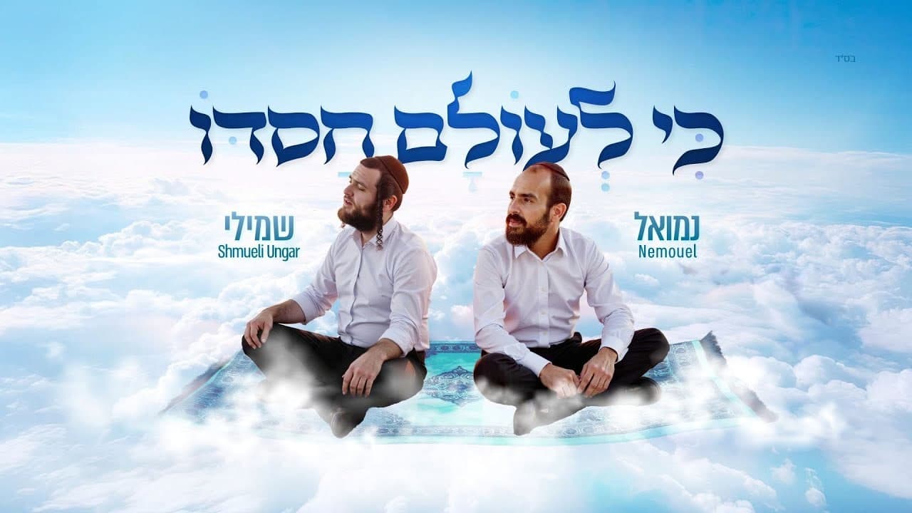 Nemouel & Shmueli Ungar - Ki Le'olam Chasdo