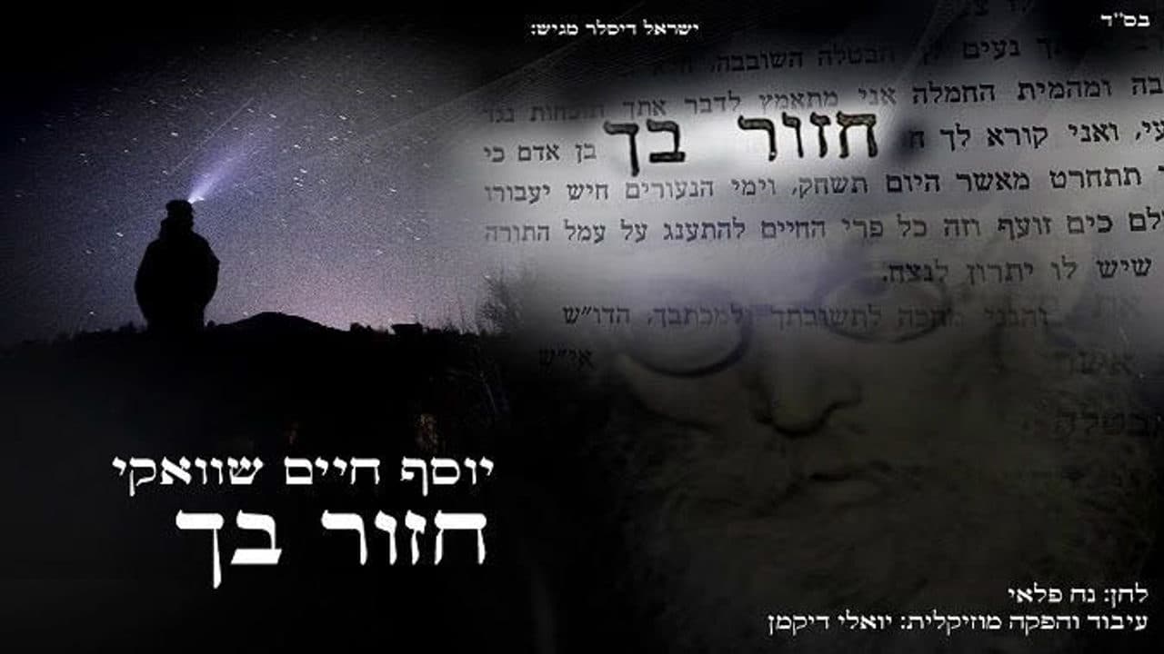 Yosef Chaim Shwekey - Chazor Becha.