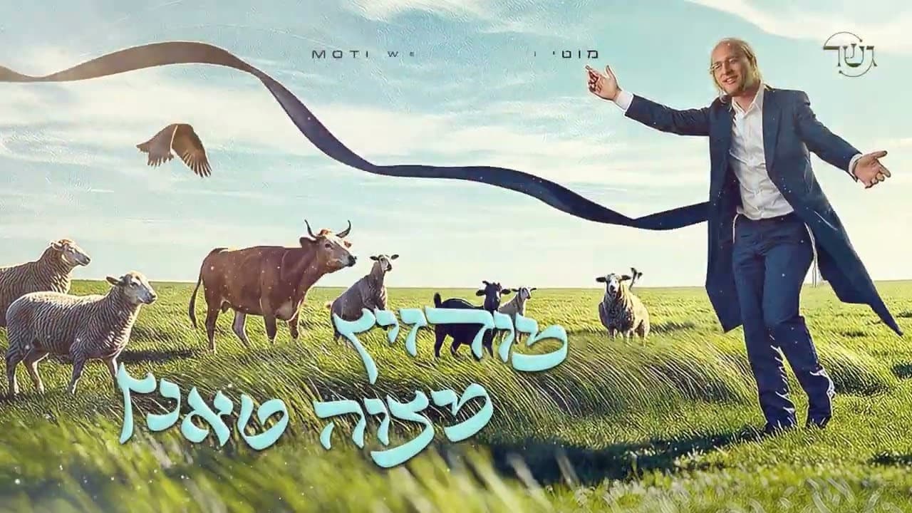 Gesher ft. Motti Weiss - Mitzvah Tantz Modzitz