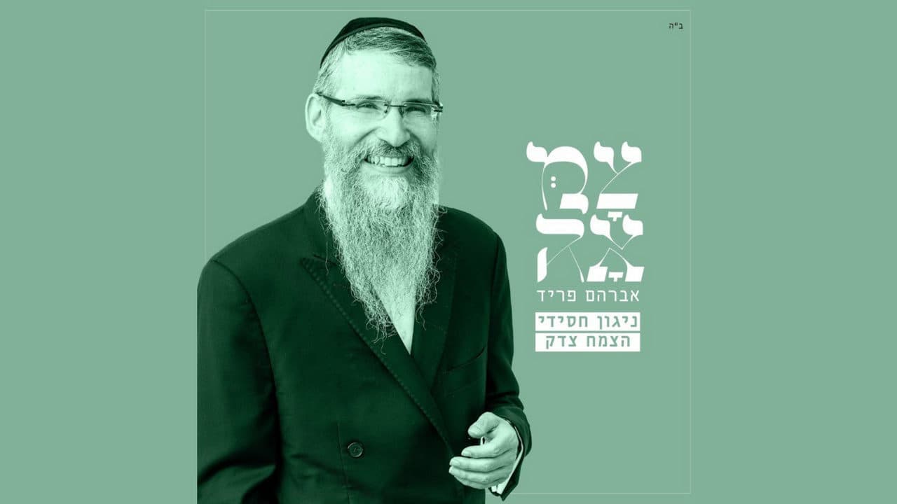 Avraham Fried - Nigun Tzemach Tzedek