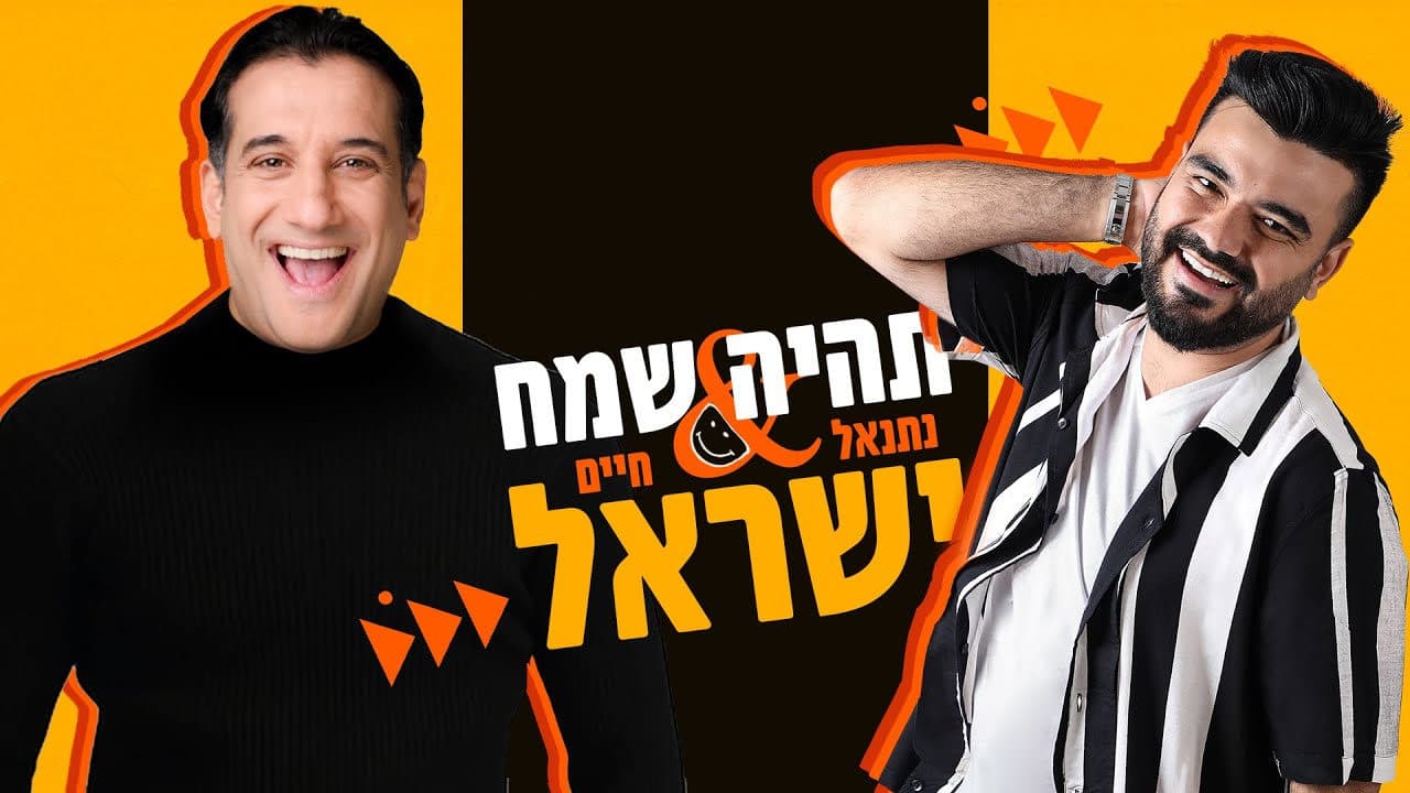 Netanel Israel & Haim Israel - Tihiye Sameach
