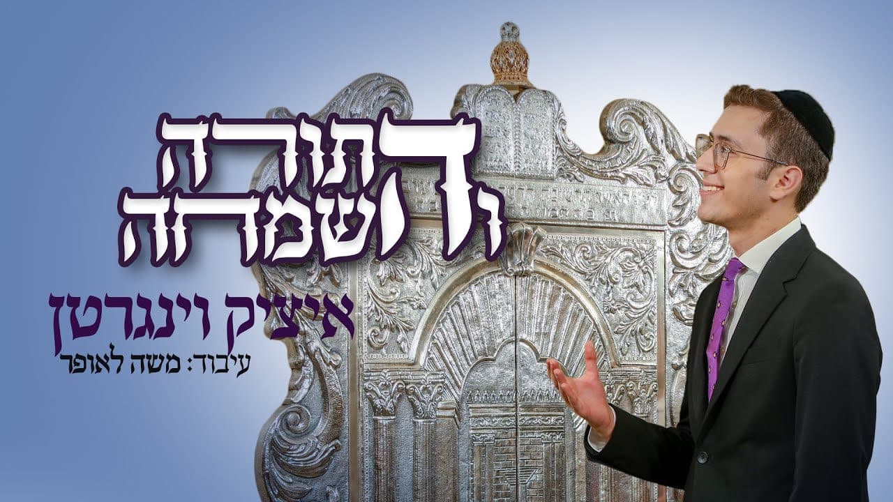 Itzik Weingarten - Hatorah V'hasimcha