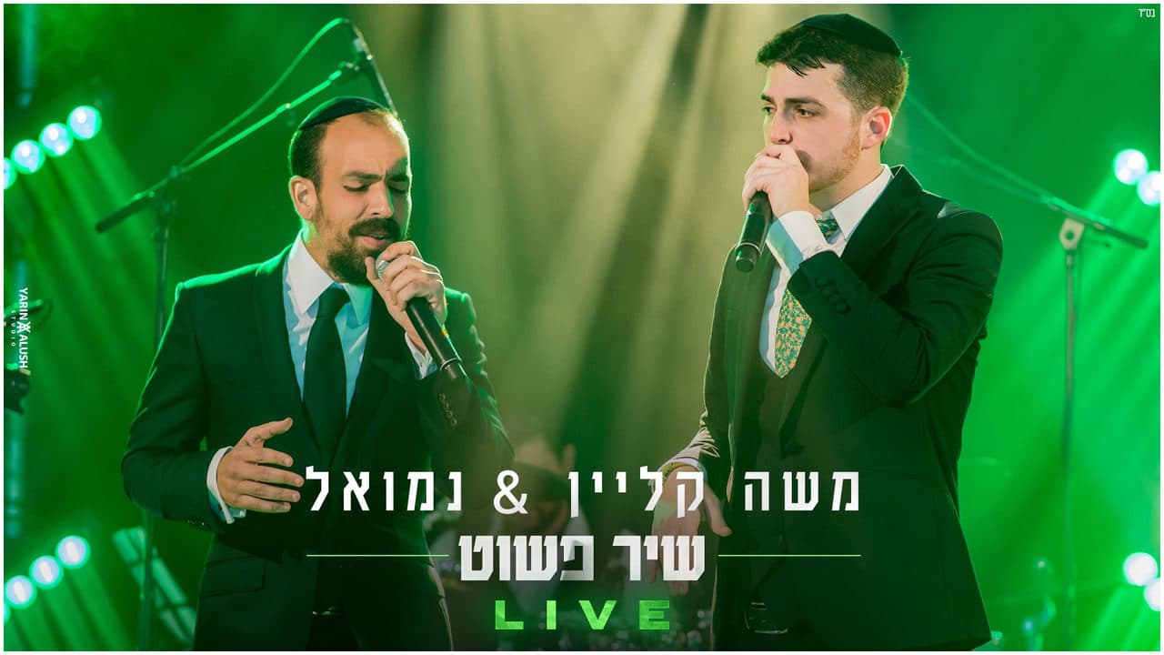 Moshe Klein & Nemouel - Shir Pashut (Live Replay)