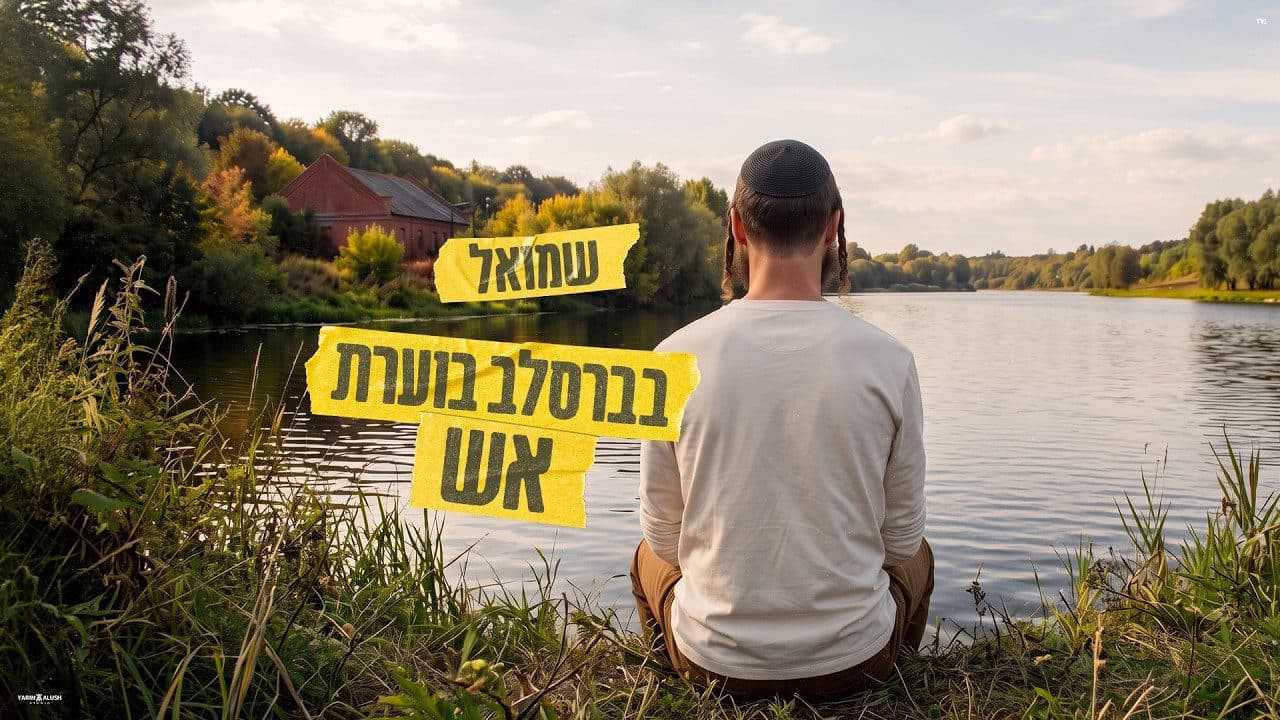 Shmuel - Be’Breslev Bo’eret Esh