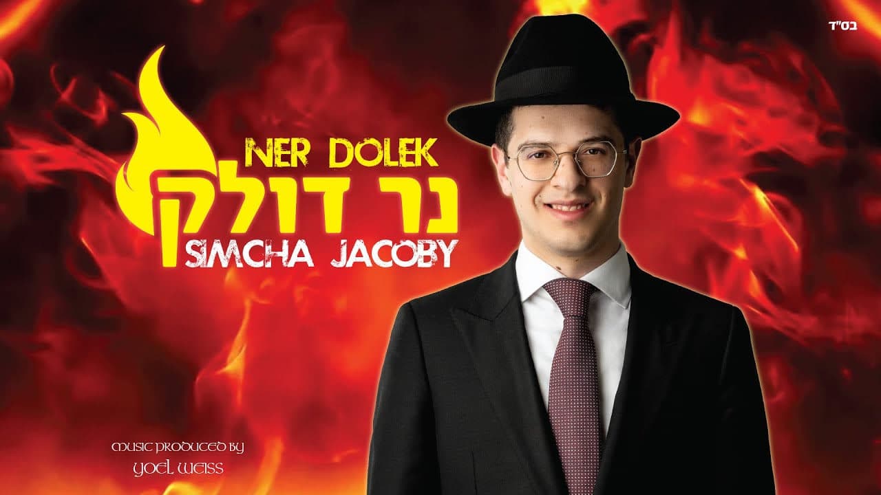 Simcha Jacoby - Ner Dolek