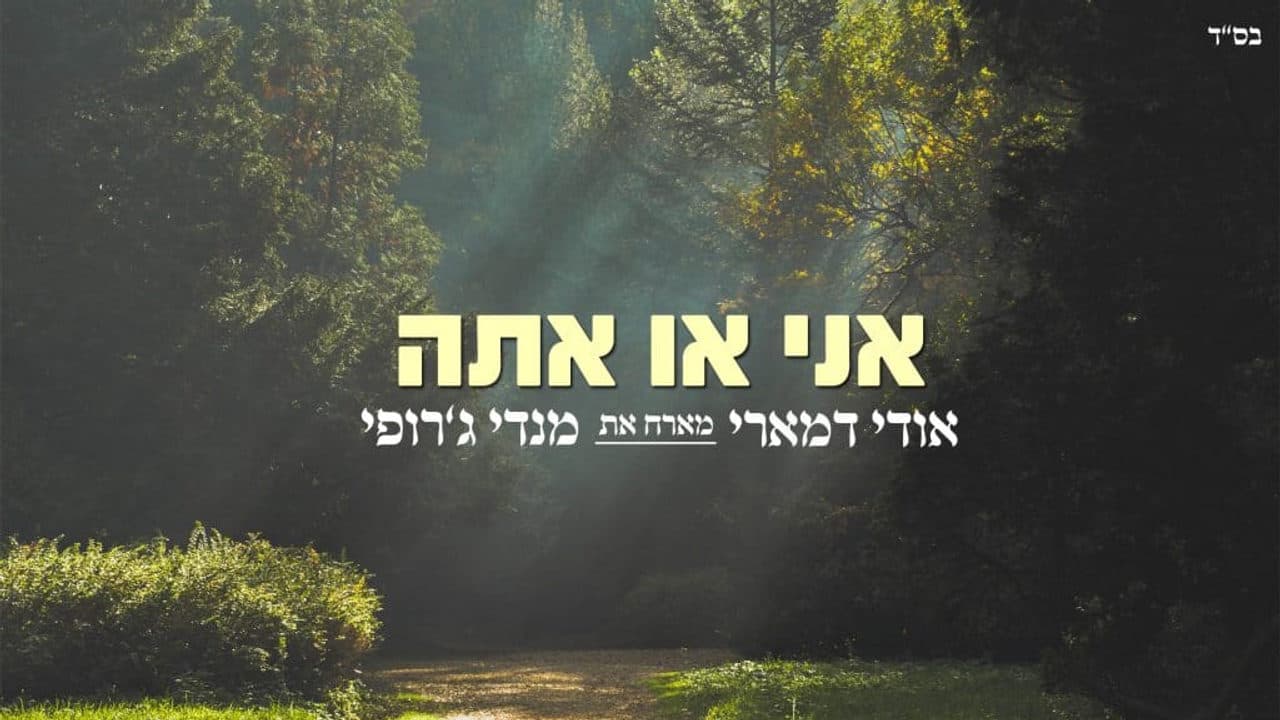 Udi Damari & Mendy Jerufi - Me Or You
