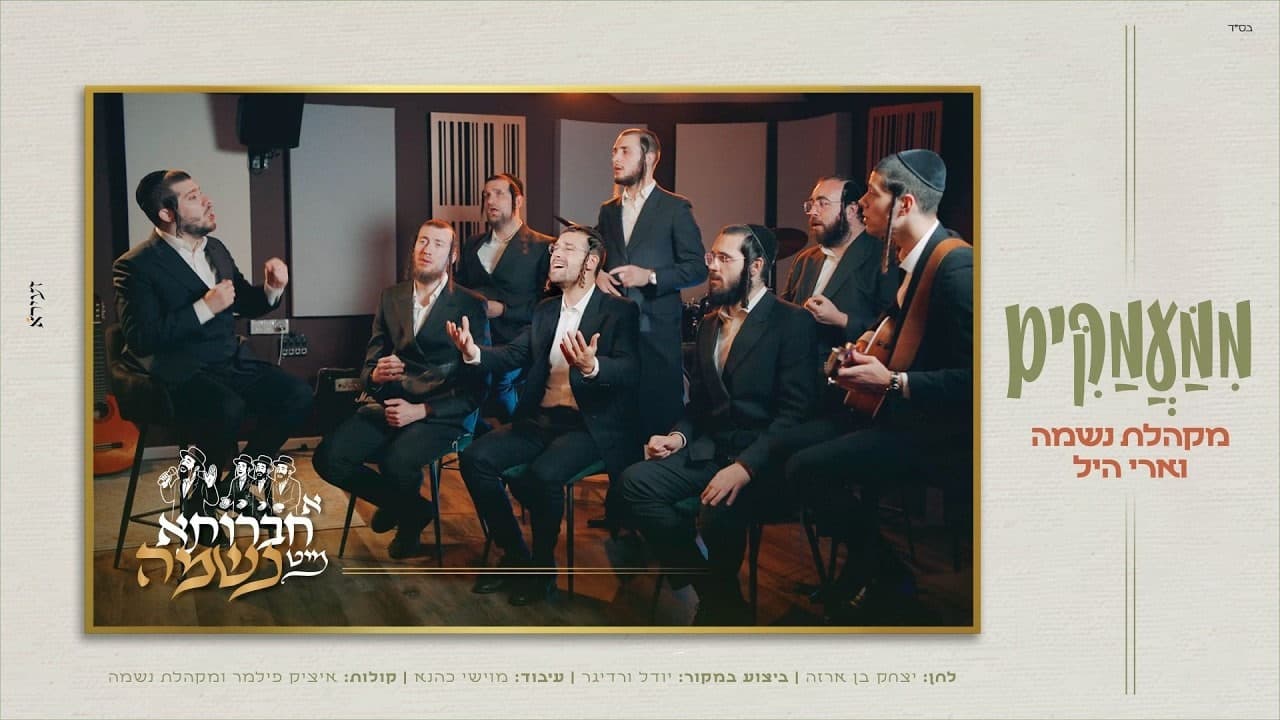 Neshama Choir Ft. Ari Hill - Mimaakim (Cover)
