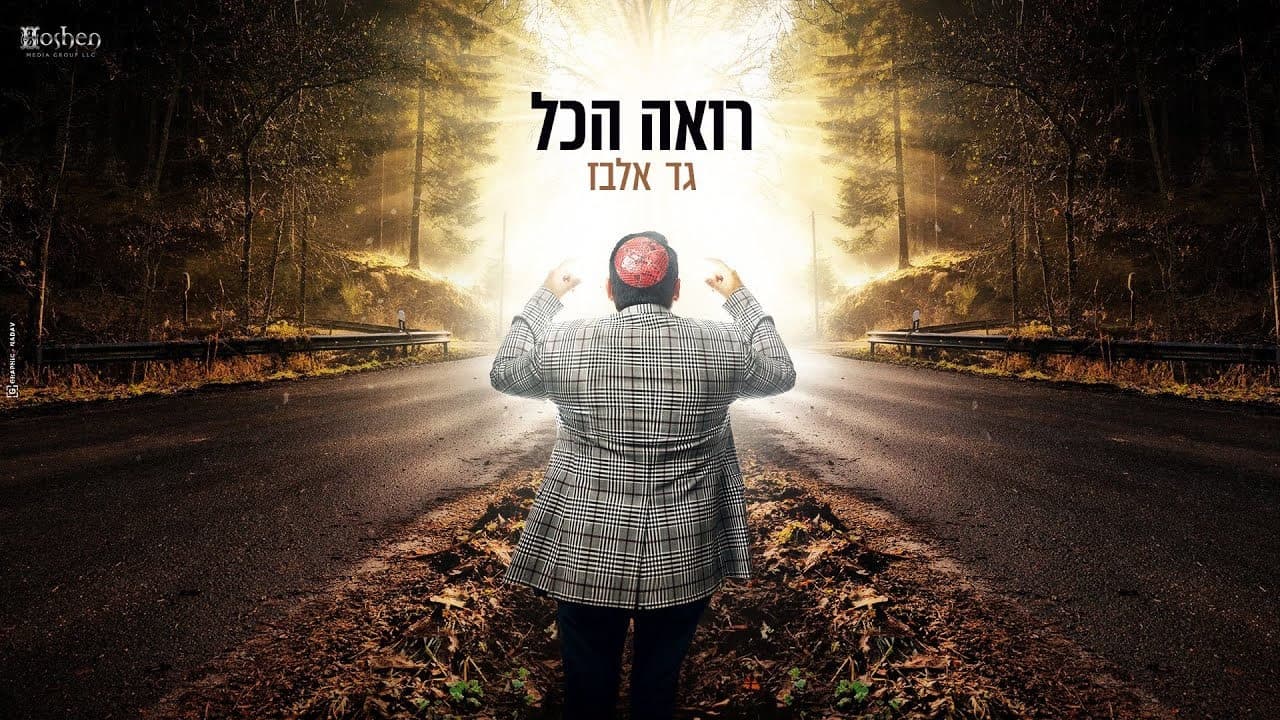 Gad Elbaz - Rohe Hakol