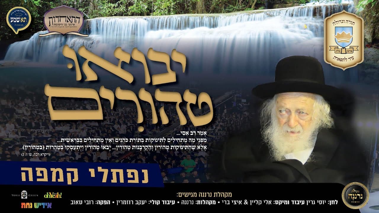 Naftali Kempeh - Yavo Tehorim