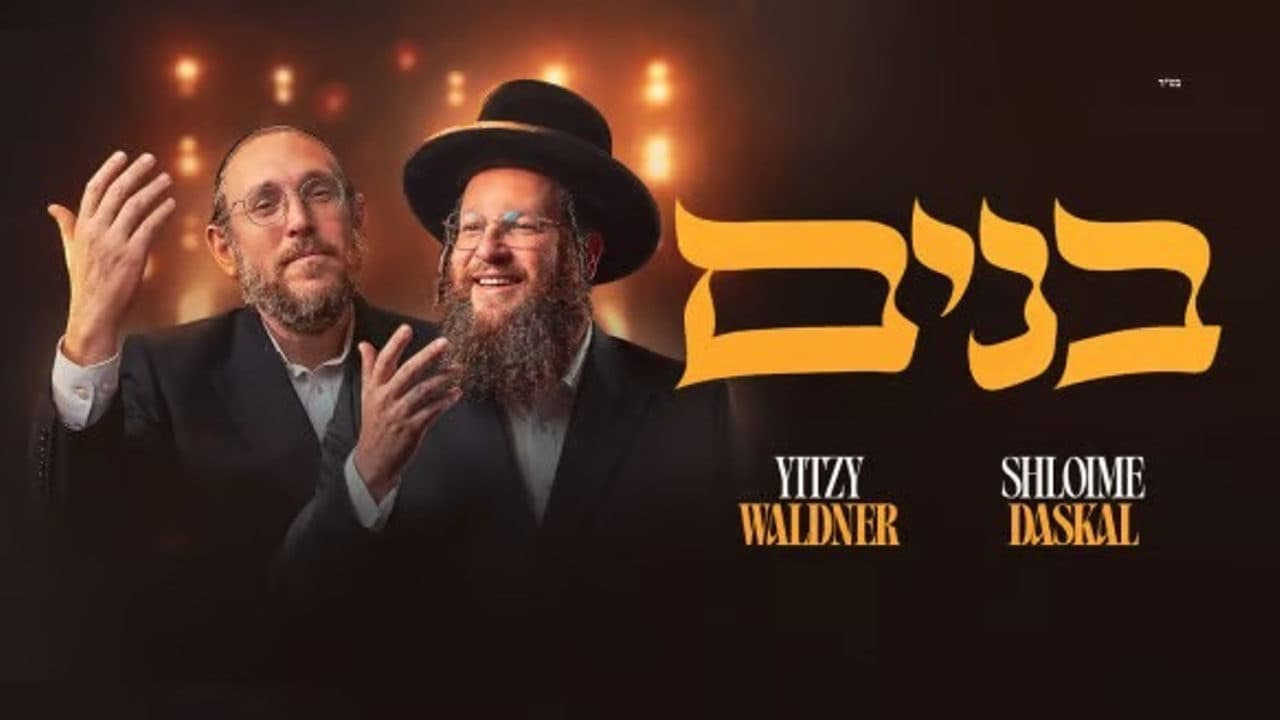 Yitzy Waldner & Shloime Daskal - Bonim