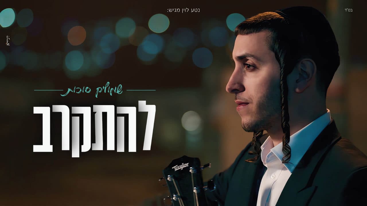 Shmulik Sukkot - Lehitkarev
