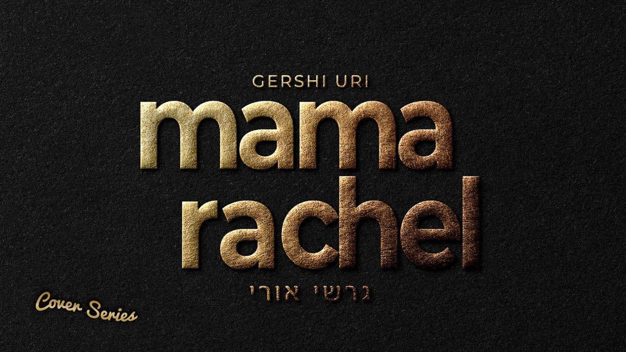 Gershi Uri - Mama Rachel (Cover)