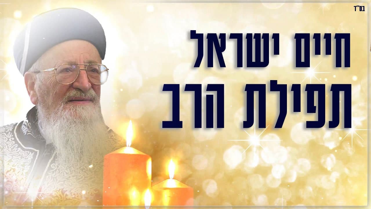 Haim Israel - Tfilat Harav